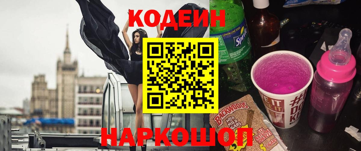 Codein напиток Lean (лин) Обь